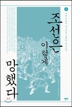 조선은 이렇게 망했다 2