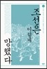 조선은 이렇게 망했다 2
