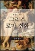 명화로 보는 그리스 로마 신화 : 신의 분노