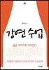 강연 수업