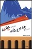 사랑의 열차는 피츠로이산을 지나가네