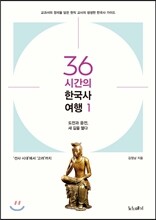 36시간의 한국사 여행 1