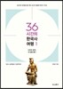 36시간의 한국사 여행 1