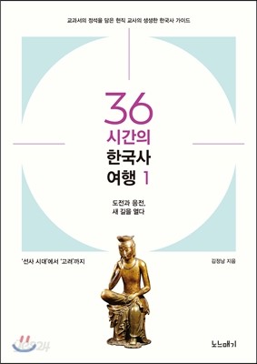 36시간의 한국사 여행 1