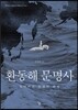 환동해 문명사