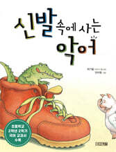 신발 속에 사는 악어
