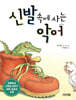 신발 속에 사는 악어
