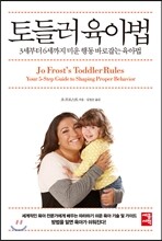 토들러 육아법