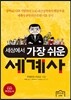 세상에서 가장 쉬운 세계사