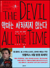 악마는 사라지지 않는다