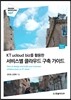 KT ucloud biz를 활용한 서비스별 클라우드 구축 가이드