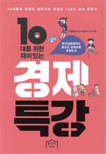 10대를 위한 재미있는 경제 특강