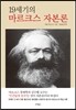 마르크스 자본론