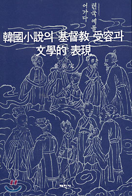 한국소설의 기독교 수용과 문학적 표현