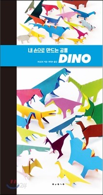 내 손으로 만드는 공룡 DINO