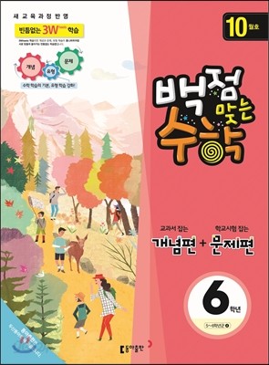 동아 백점 맞는 수학 6학년 10월호 (2015년)