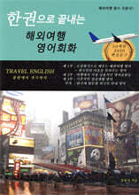한 권으로 끝내는 해외여행 영어회화