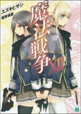魔法戰爭(12)