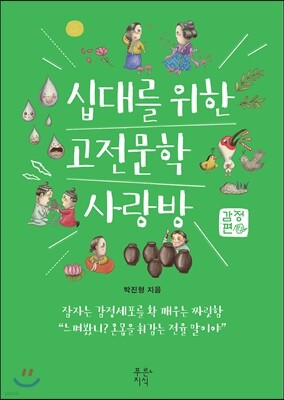 십대를 위한 고전문학 사랑방 : 감정편