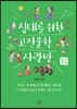 십대를 위한 고전문학 사랑방 : 감정편