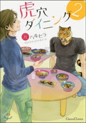 虎穴ダイニング 2