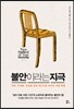 불안이라는 자극