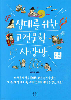 십대를 위한 고전문학 사랑방 : 인물편