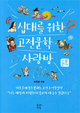 십대를 위한 고전문학 사랑방 : 인물편