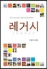 레거시