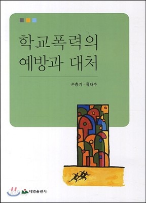 학교폭력의 예방과 대처