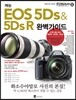캐논 EOS 5Ds & 5Ds R 완벽가이드