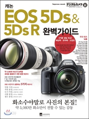 캐논 EOS 5Ds &amp; 5Ds R 완벽가이드