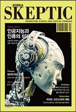 SKEPTIC Korea 한국 스켑틱 (계간) : 3호