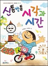 신통방통 시각과 시간