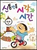 신통방통 시각과 시간