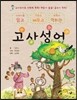 읽고 배우고 익히는 고사성어