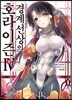 경계선상의 호라이즌 4 (상)