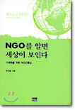 NGO를 알면 세상이 보인다