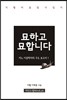 묘하고 묘합니다