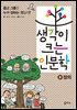 생각이 크는 인문학 8 정의
