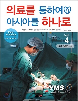 의료를 통하여 아시아를 하나로 4