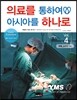 의료를 통하여 아시아를 하나로 4