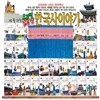 우리땅 넓은땅 한국사 이야기 / 전 34권