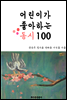 어린이가 좋아하는 동시 100
