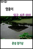 <동시집> 영웅이 되고 싶은 아이