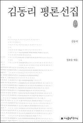 김동리 평론선집 - 지식을만드는지식 한국문학평론선집