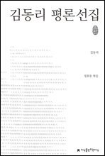 김동리 평론선집 - 지식을만드는지식 한국문학평론선집