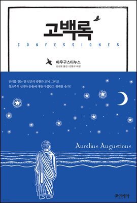 고백록