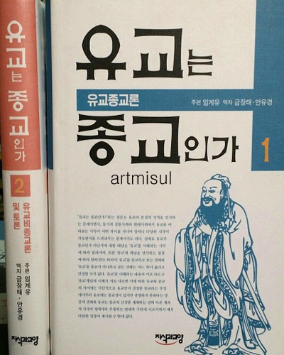 새책. 유교는 종교인가 1,2