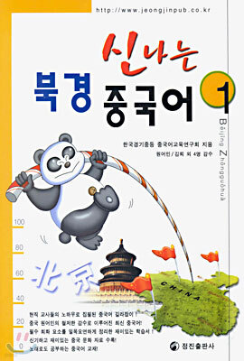 신나는 북경 중국어 1